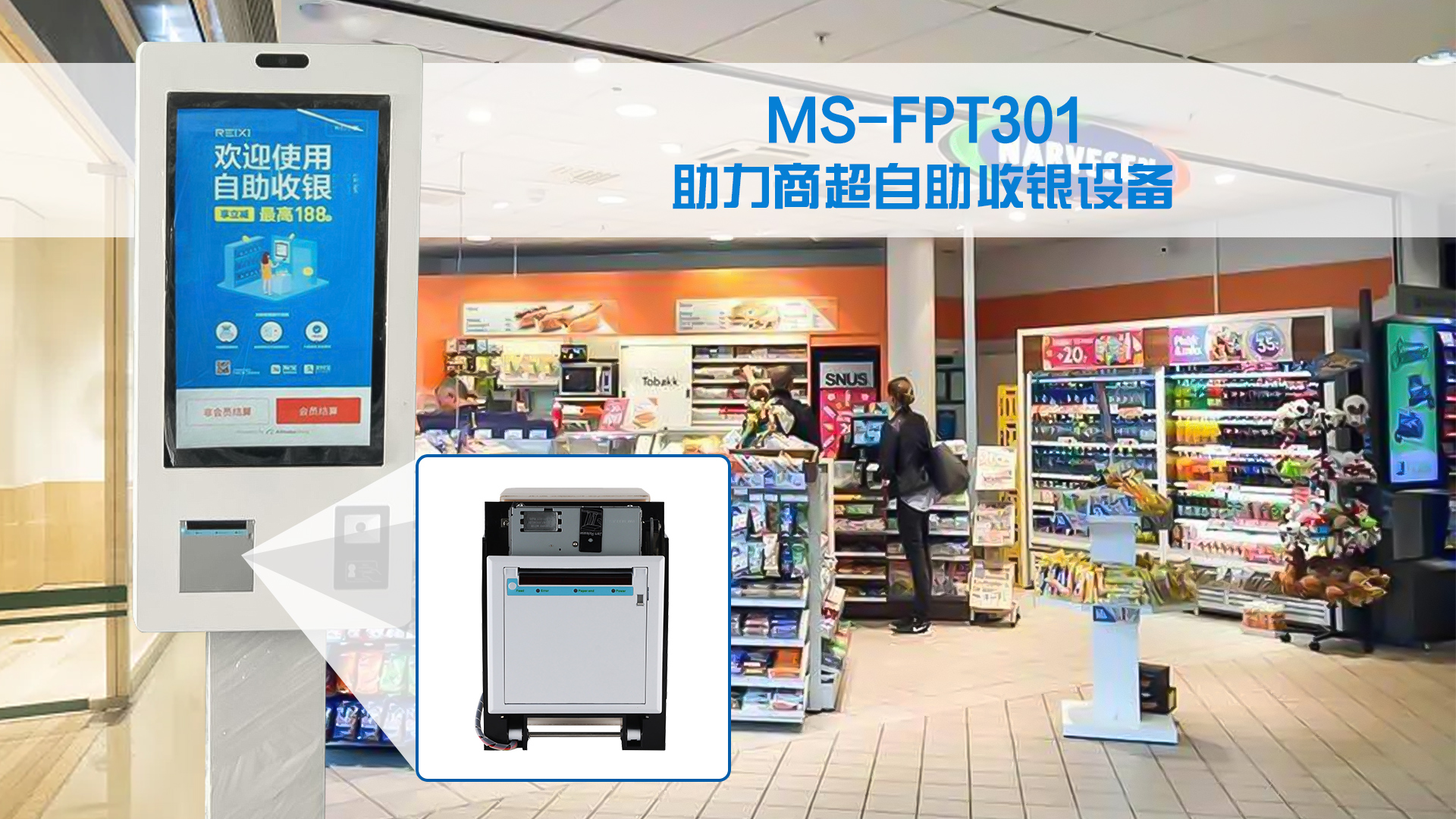 美松打印機MS-FPT301 為商超自助收銀設(shè)備提供解決方案