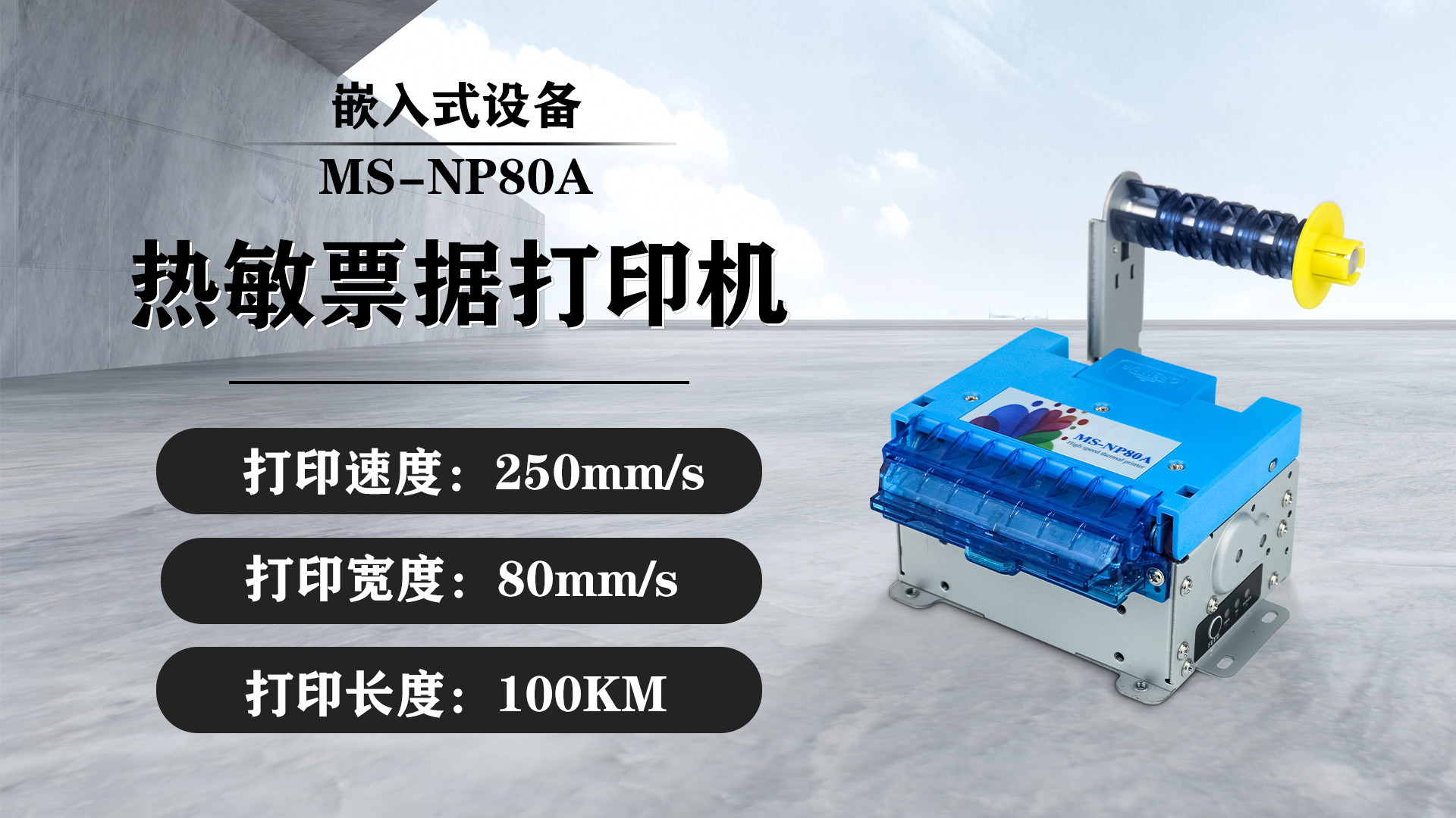 美松80mm嵌入式熱敏打印機MS-NP80A在機場自助設(shè)備的應(yīng)用