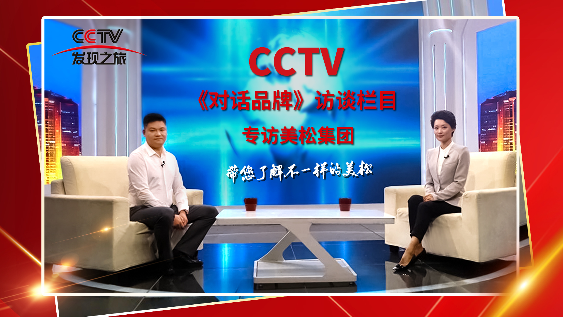 砥礪奮進(jìn) 科技創(chuàng)新 CCTV《對話品牌》欄目組，訪談美松董事長