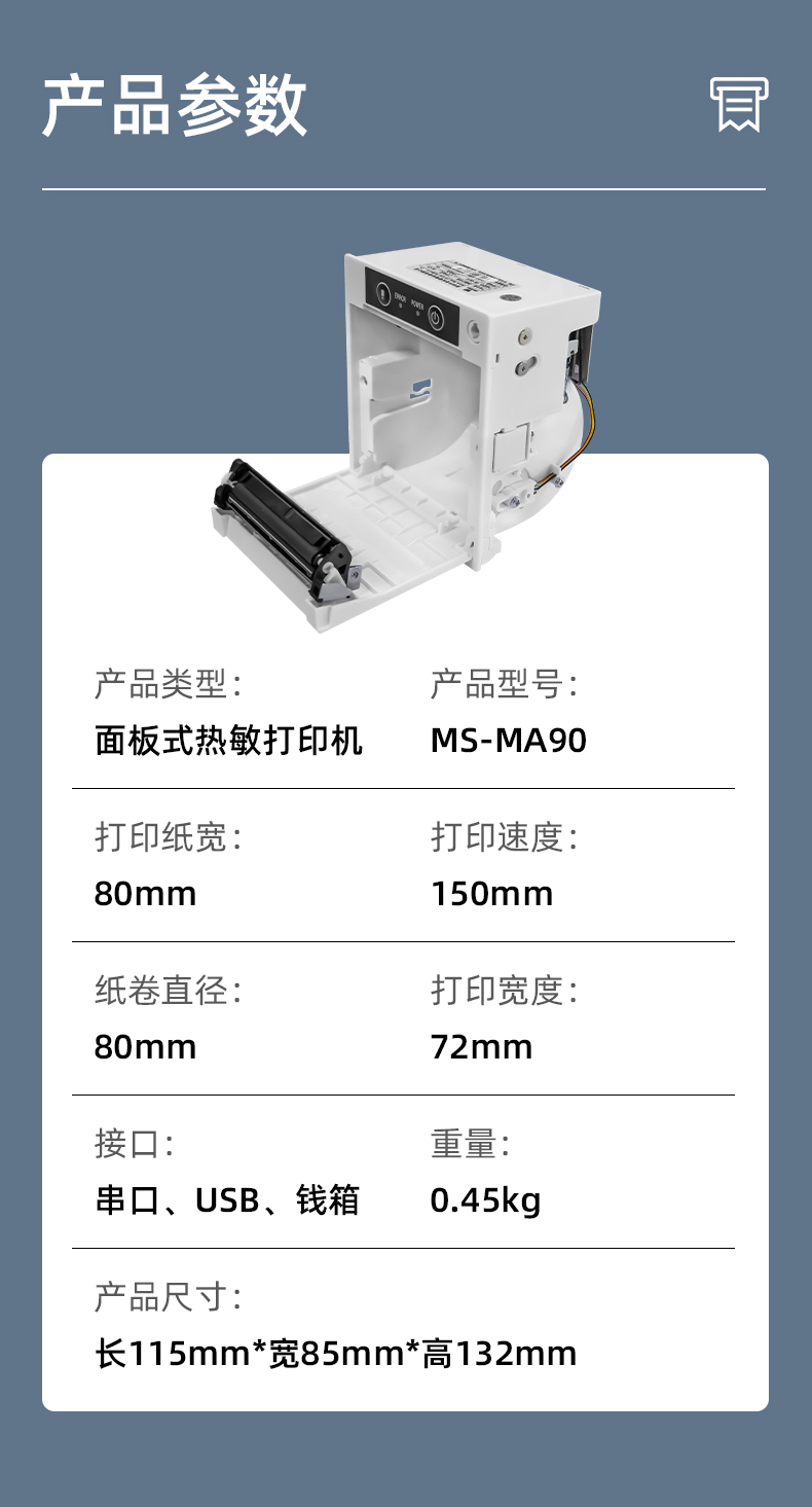 MS-MA90打印速度150mm/s,接口有串口、USB、錢箱