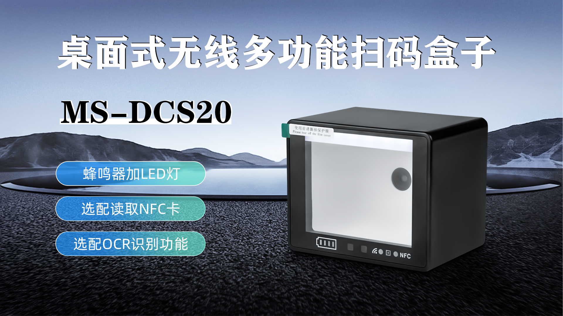 MS-DCS20具有蜂鳴器加LED燈功能，可選配NFC卡識別加OCR識別功能