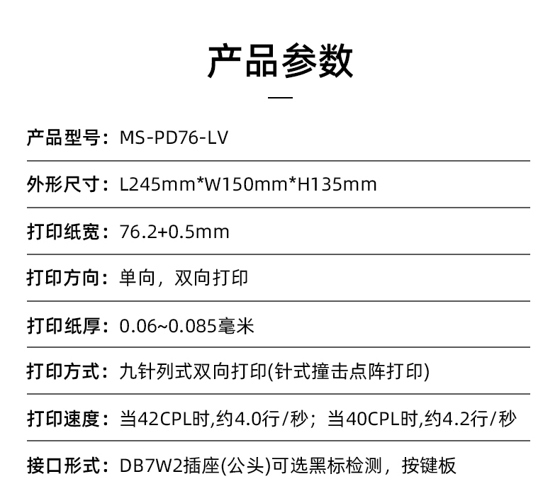 MS-PD76-LV參數(shù)，打印紙寬76.2+0.5mm