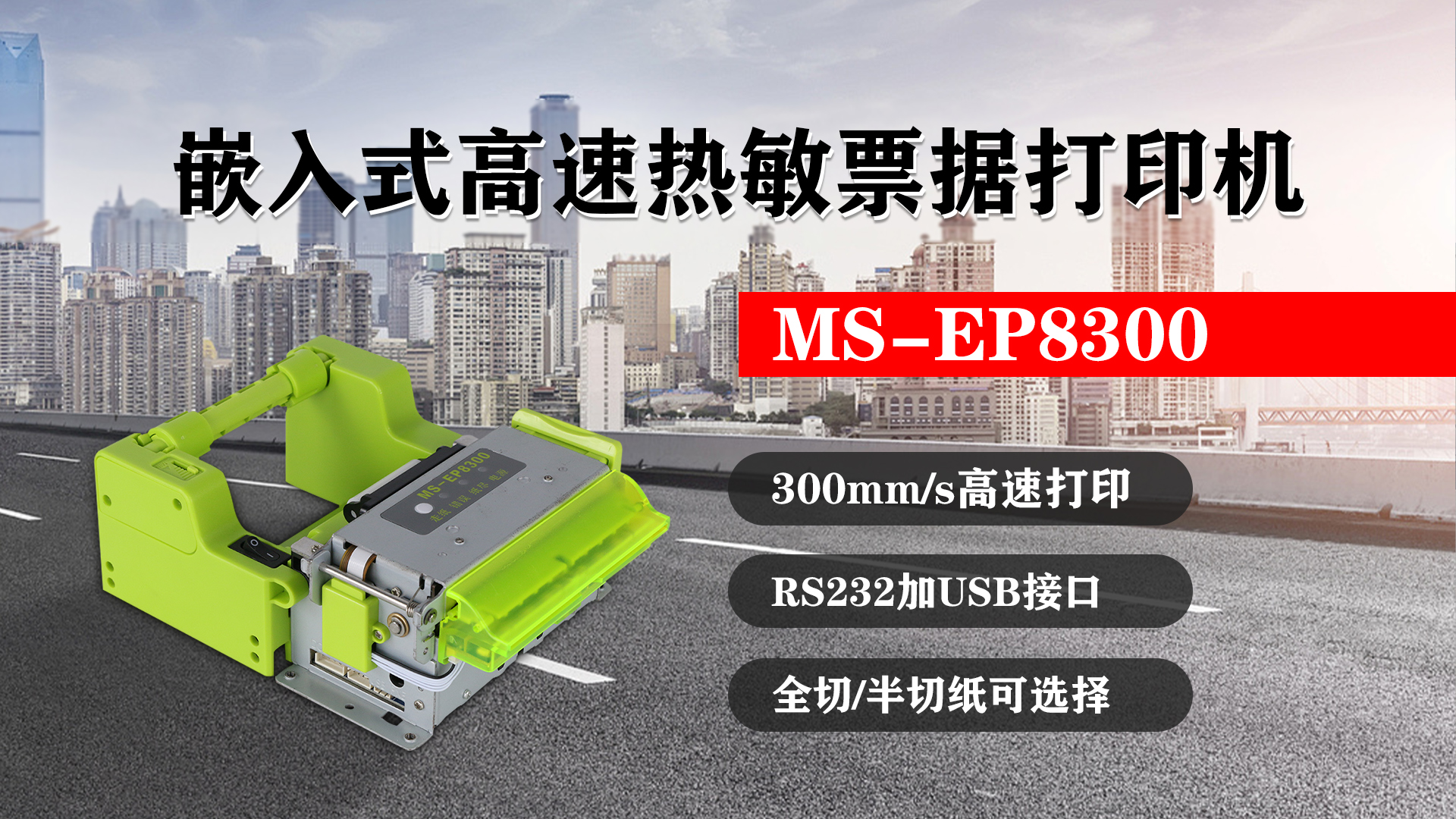 嵌入式高速熱敏票據(jù)打印機(jī)MS-EP8300的特點(diǎn)，300mm/s高速打印，RS232接口加USB接口，全切/半切紙可選擇