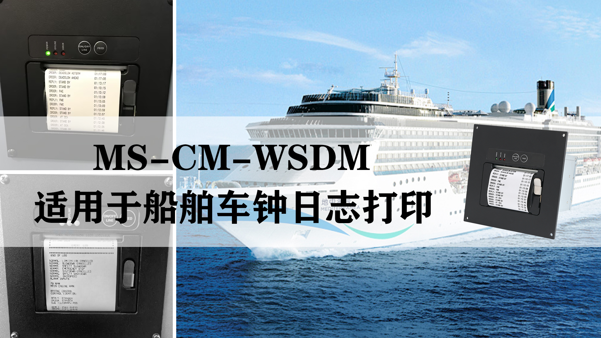 MS-CM-WSDM船舶車鐘日志電報打印機的應(yīng)用和特點