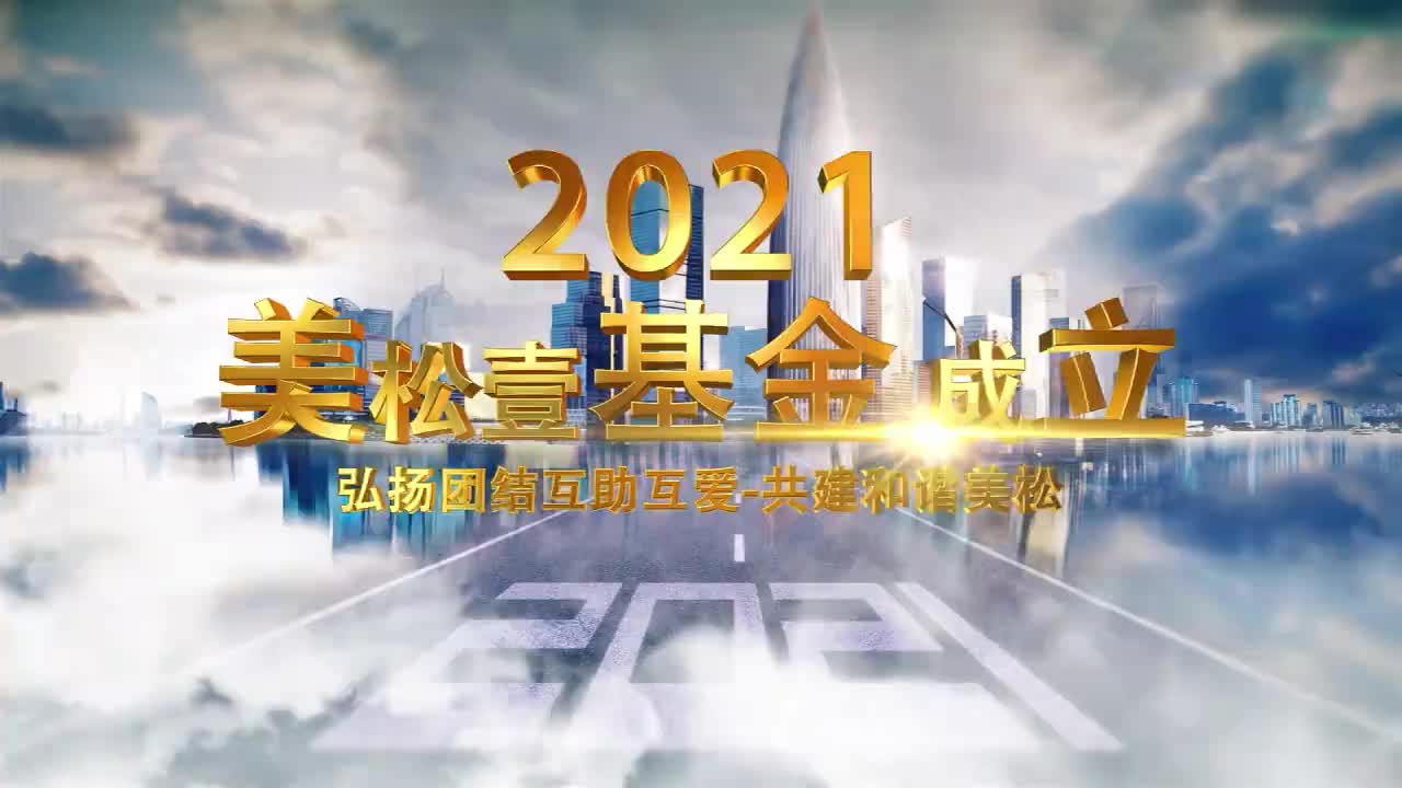 美松集團(tuán)2021年美松壹基金成立