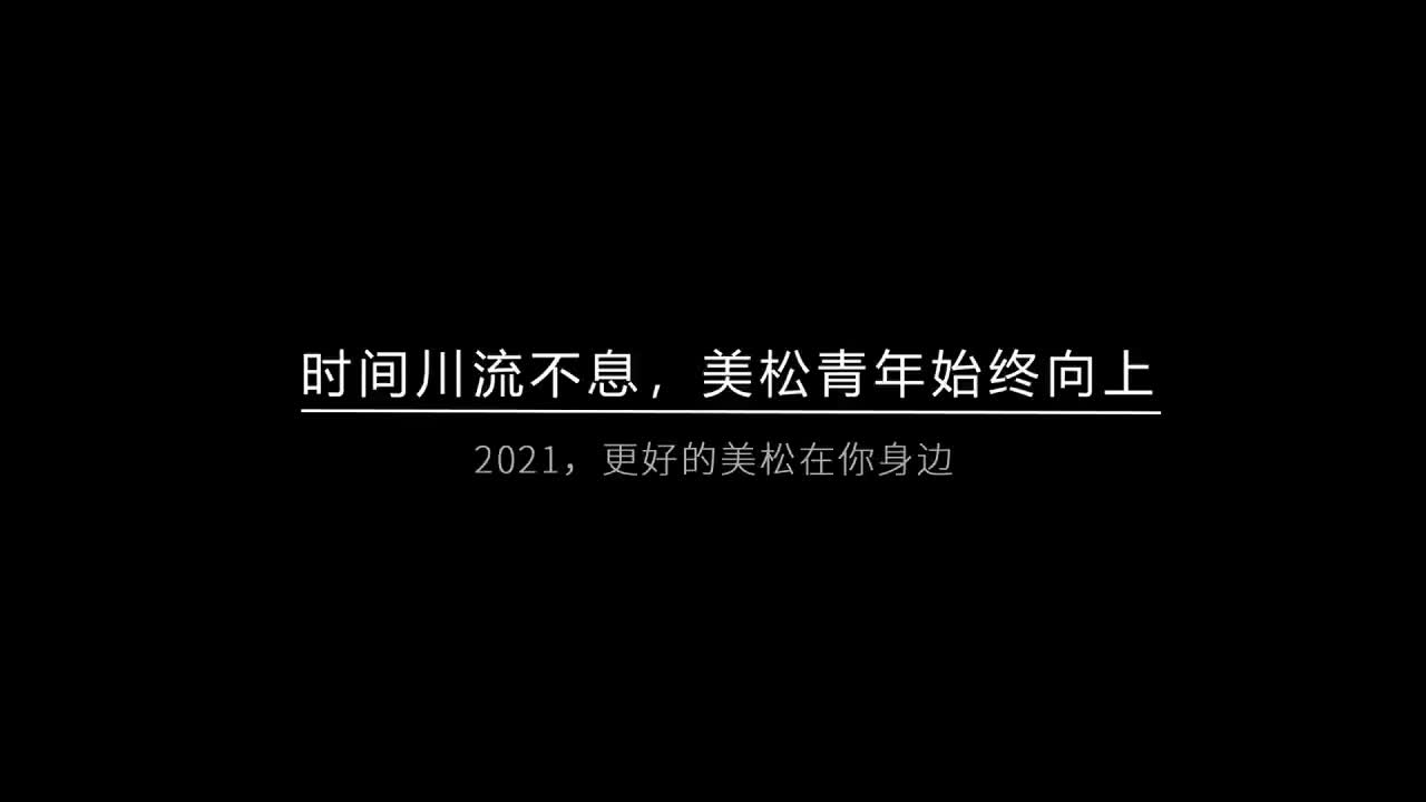 時(shí)間川流不息，美松青年始終向上